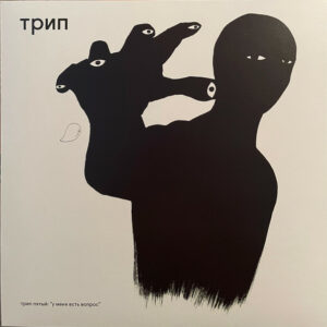 Various ‎– У Меня Есть Вопрос = I Have A Question